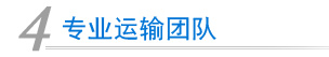 專業運輸團隊